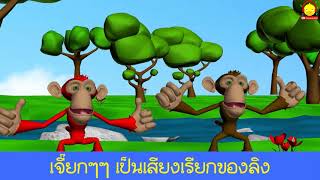 เพลงลิงเจี๊ยกๆ คาราโอเกะ (3D) การ์ตูนน่ารักๆ