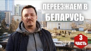 Переезжаем в Беларусь (ч.3). Оформление документов