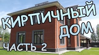 КИРПИЧНЫЙ ДОМ в майнкрафт - Часть 2