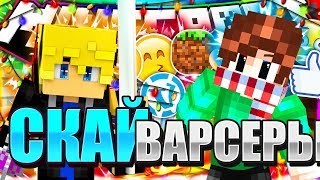 ?СКАЙ - ВАРСЕРЫ!ВАЙМ!МАЙН!)?