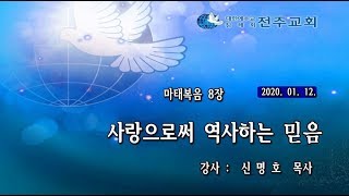 전주교회 주일말씀(2020-01-12)사랑으로써 역사하는 믿음 (신명호목사)