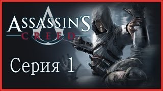 Assassin's Creed 1 - Прохождение игры на русском [#1]