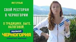 Как открыть русский ресторан. Традиции. Бюрократия. Налоговая. Черногорцы I РЕАЛЬНАЯ ЧЕРНОГОРИЯ