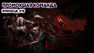 Darkest Dungeon - Эпизод #9 - Промокшая Команда (босс) - Прохождение