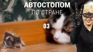 Об ... этом (О культуре изнасилования по-беларуски) ? Автостопом по Стране. Вопрос 03