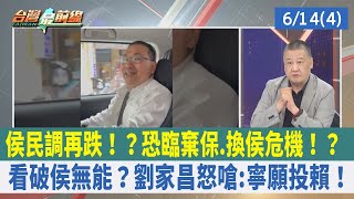侯民調再跌！？恐臨棄保.換侯危機！？看破侯無能？劉家昌怒嗆:寧願投賴！【台灣最前線 重點摘要】2023.06.14(4)
