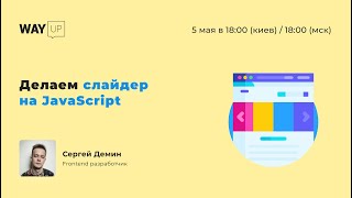 Делаем слайдер на чистом JavaScript