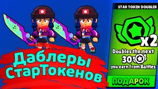 Даблеры СтарТокенов | новости лайна бравл старс | brawl stars | бс