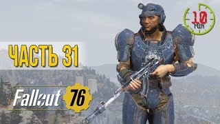 Что случилось с Братством Стали? Fallout 76 Часть 31