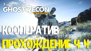 Tom Clancy's Ghost Recon: Wildlands Кооператив с Лехой ) Часть 4