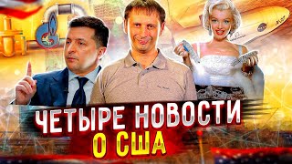 Побег из США | Кому мешает Северный поток-2 | Американские космические аппараты