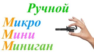 Ручной Микро-Мини-Миниган [Lego Technic]