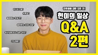 [Q&A 2편] 교회 전도사가 인스타그램 스타? 유튜버까지?