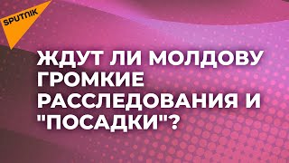 Может ли PAS избавить Молдову от хронической клептократии