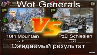 Wot Generals 10th Mountain vs PzD Schlesien ожидаемый результат.