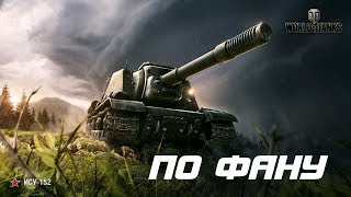World of Tanks RU утренник в танках. Что нового в КБ ?