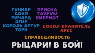 Класс Рыцари в бою в Empires Puzzles