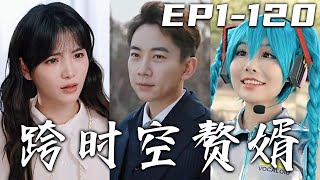《跨時空贅婿》第1~120集【高清完結合集】丨我意外和傾世美女結婚，沒想到是她們家要借我的運氣！本不打算活下去的我，竟開啓未來商城系統，還擁有專屬客服！奪回自己壹切，守護愛人，走向人生巅峰！#嘟嘟剧场