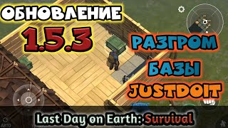 Last Day on Earth: Survival. Обновление 1.5.3 и Разгром Базы JUSTDOIT