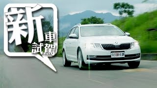 【新車試駕】複眼旅行家 Skoda 2018 Octavia Combi 1.8 TSI 4x4 ｜台東試駕