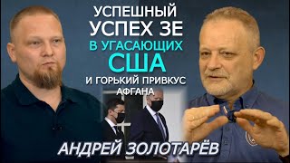 Золотарёв. Сухой остаток встречи Зеленского и Байдена: "перемога" Киева на закате США