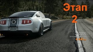 Этап 2 Эль Капитан роуд NFS The Run Прохождение