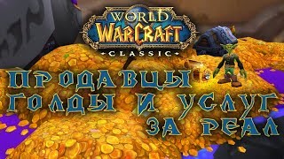 Купить золото и долгий бан в WOW за реал