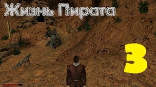 Gothic 2 Жизнь Пирата эпизод 3 (Задания пиратов часть 2)
