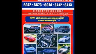 Руководство по ремонту  Двигатели MITSUBISHI V6 6G72 / 6G73 / 6G74 / 6A12 / 6A13 / GDI