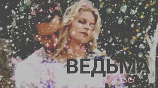 Роман и Надежда?/Анастасия Стежко/Илья Акинтьев/ВЕДЬМА