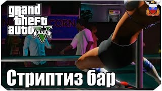 GTA V  Стриптиз Бар и его тайны