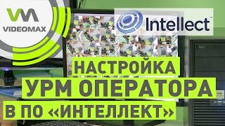 Настройка УРМ оператора в ПО Интеллект