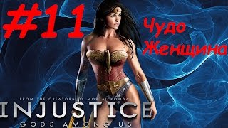Injustice Gods Among Us прохождение 11 - Чудо Женщина