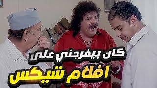 طلعت زكريا بيدبس حسن حسني كان بيفرجني على افلام شيكس وانا صغير