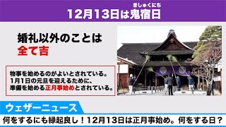 12月13日は正月事始め　何をする日？