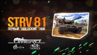Обзор STRV 81: Первый "Шведский" танк в War Thunder!
