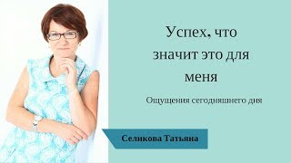 Успех, что значит это для меня