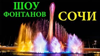СОЧИ 2018 | ШОУ ФОНТАНОВ | ОЛИМПИЙСКИЙ ПАРК | НАБЕРЕЖНАЯ | ИМЕРЕТИНСКАЯ НИЗМЕННОСТЬ | ОТДЫХ В СОЧИ