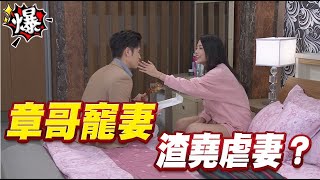 《多情大爆爆》多情城市 EP293 章哥寵妻 渣堯虐妻？