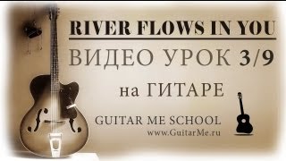 RIVER FLOWS IN YOU на гитаре (Музыка ангелов) - ВИДЕО УРОК 3/9
