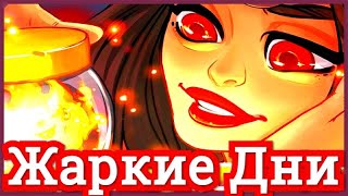 Хроники Хаоса ивент Жаркие Дни