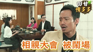 《回甘情多多》EP245 相親大會 被鬧場