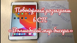 Повторный розыгрыш призов в СП «Волшебный мир бисера"