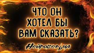 Что он хотел бы Вам сказать? | Таро онлайн | Расклад Таро | Гадание Онлайн
