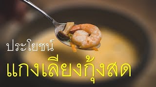 8 ประโยชน์แกงเลียงกุ้งสด อร่อย และยังมีสรรพคุณเจ๋งๆ รอคุณให้มารับประทาน