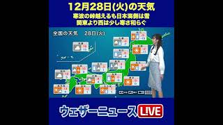 【夜の1分天気】あす12月28日(火)の天気 #Shorts