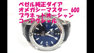 純正ベゼル ダイア シーマスター 600 プラネットオーシャン コーアクシャル222.18.46.20.01.001