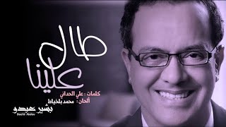 Bachir Abdou - Tal Alina | بشير عبدو - طال علينا