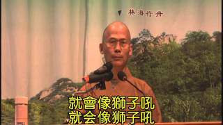 空海法師-2010年-中國東北禪修開示1-2/4-5