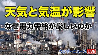 天気と気温が影響　なぜ電力需給が厳しいのか